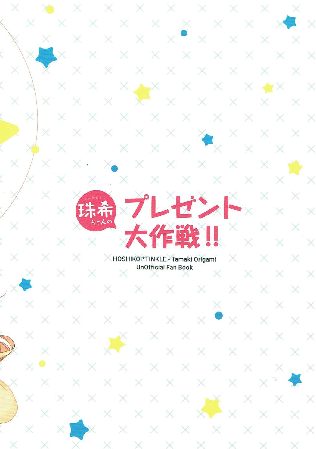珠希ちゃんのプレゼント大作戦!! 22ページ