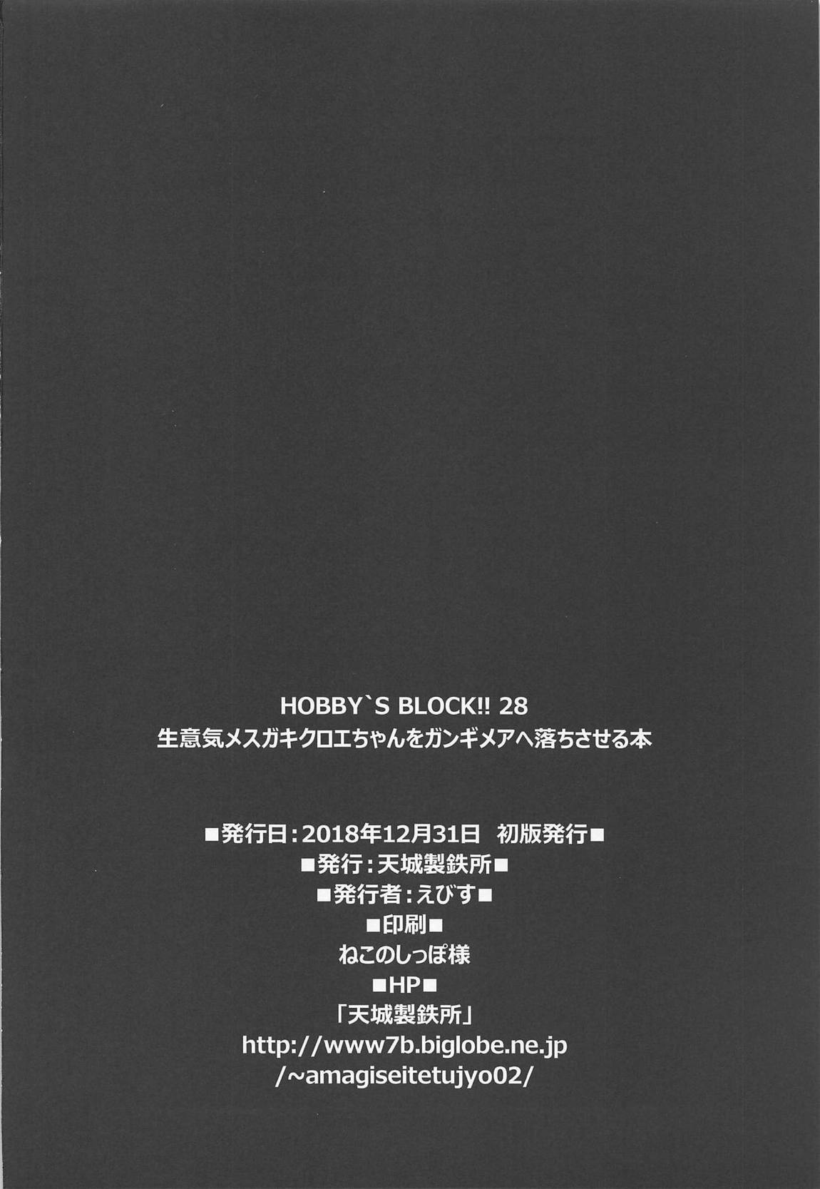 HOBBY`S　BLOCK!!28生意気メスガキクロエちゃんをガンギメアヘ落ちさせる本 21ページ
