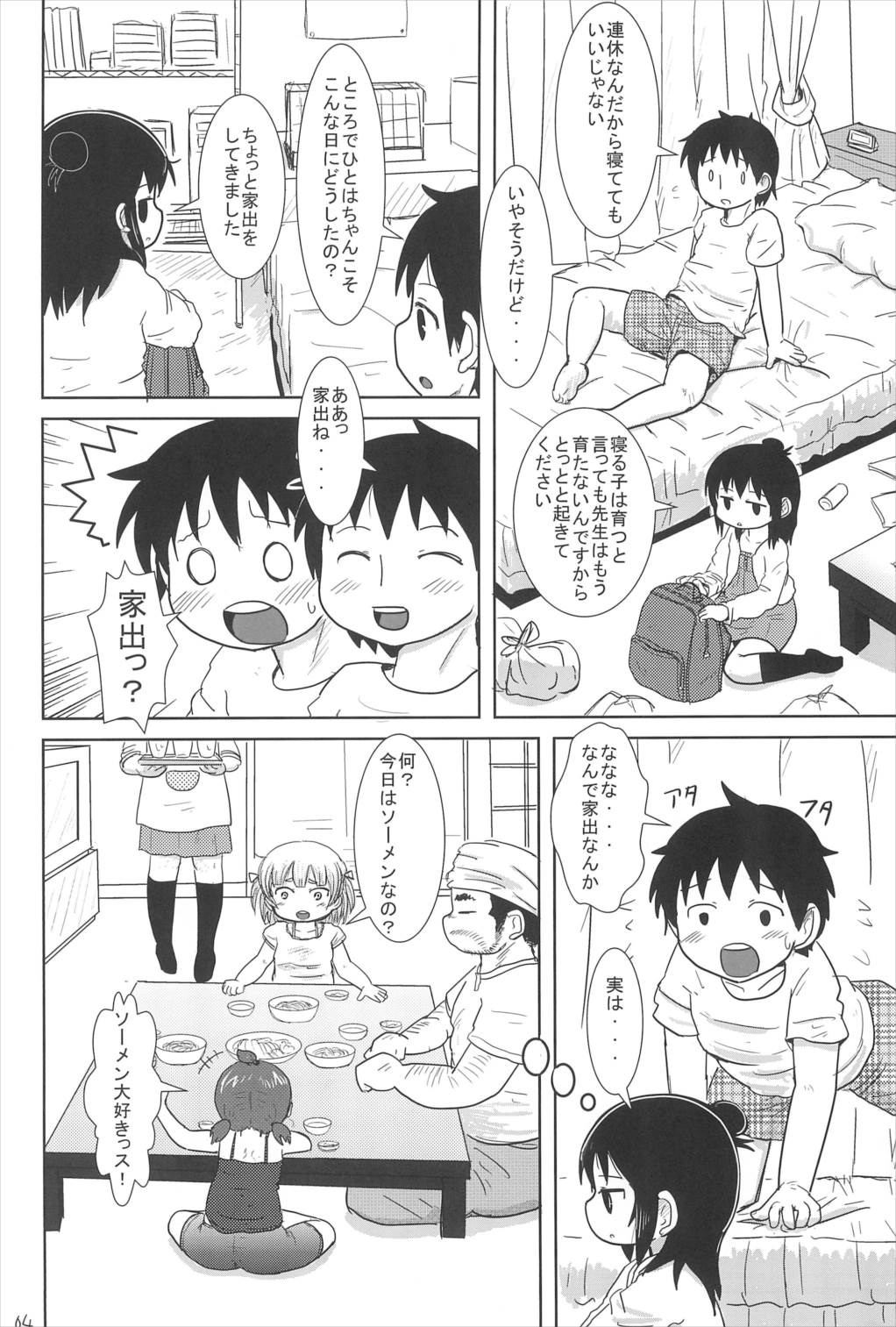 こんやはいっしょ 4ページ