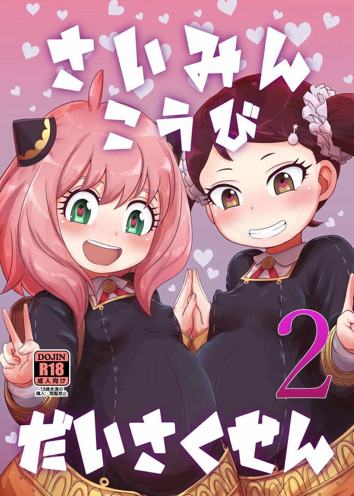 さいみんこうびだいさくせん2 1ページ