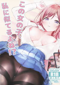 この女の子、私に似てるよね！？