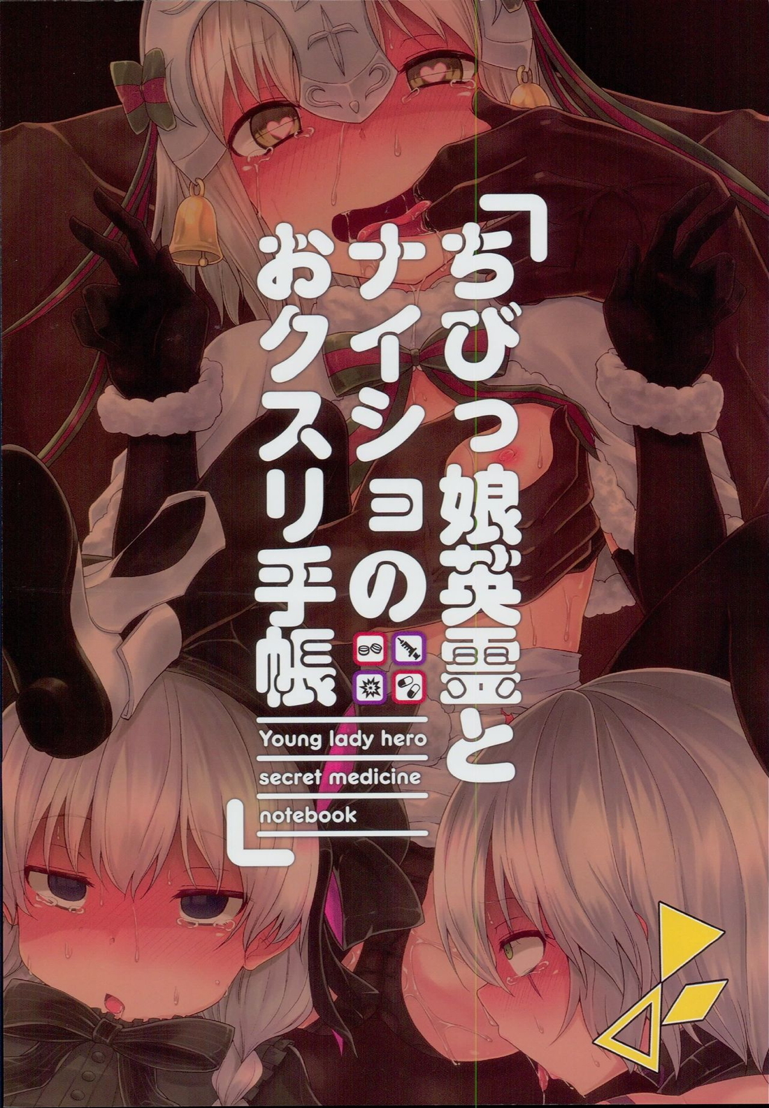 ちびっ娘英霊とナイショのおクスリ手帳 18ページ