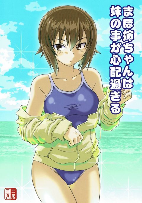 まほ姉ちゃんは妹の事が心配過ぎる