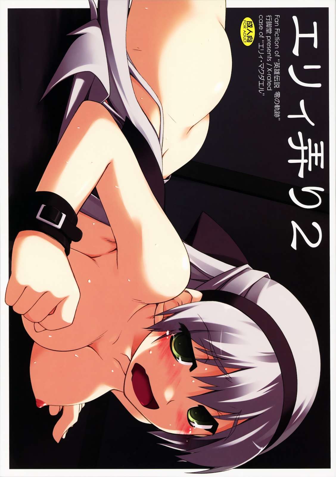 エリィ弄り 2 1ページ