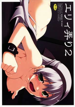 エリィ弄り 2
