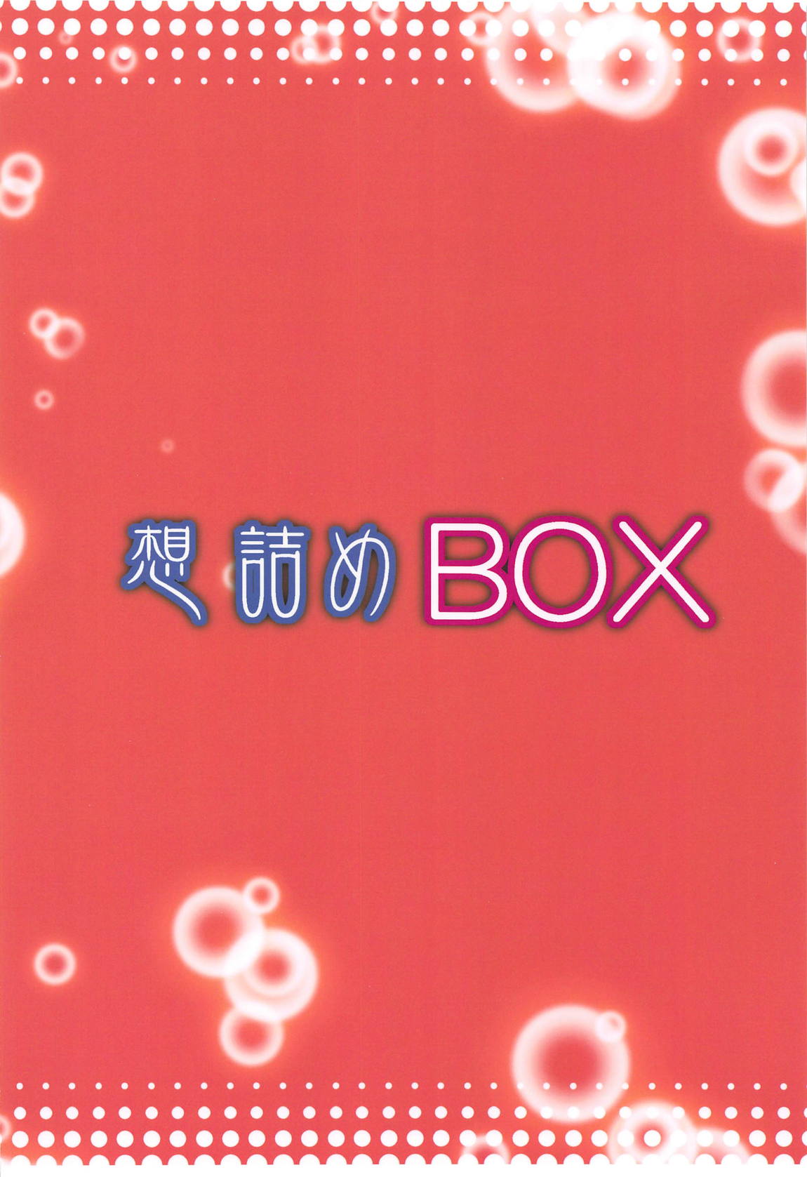 想詰めBOX48 30ページ
