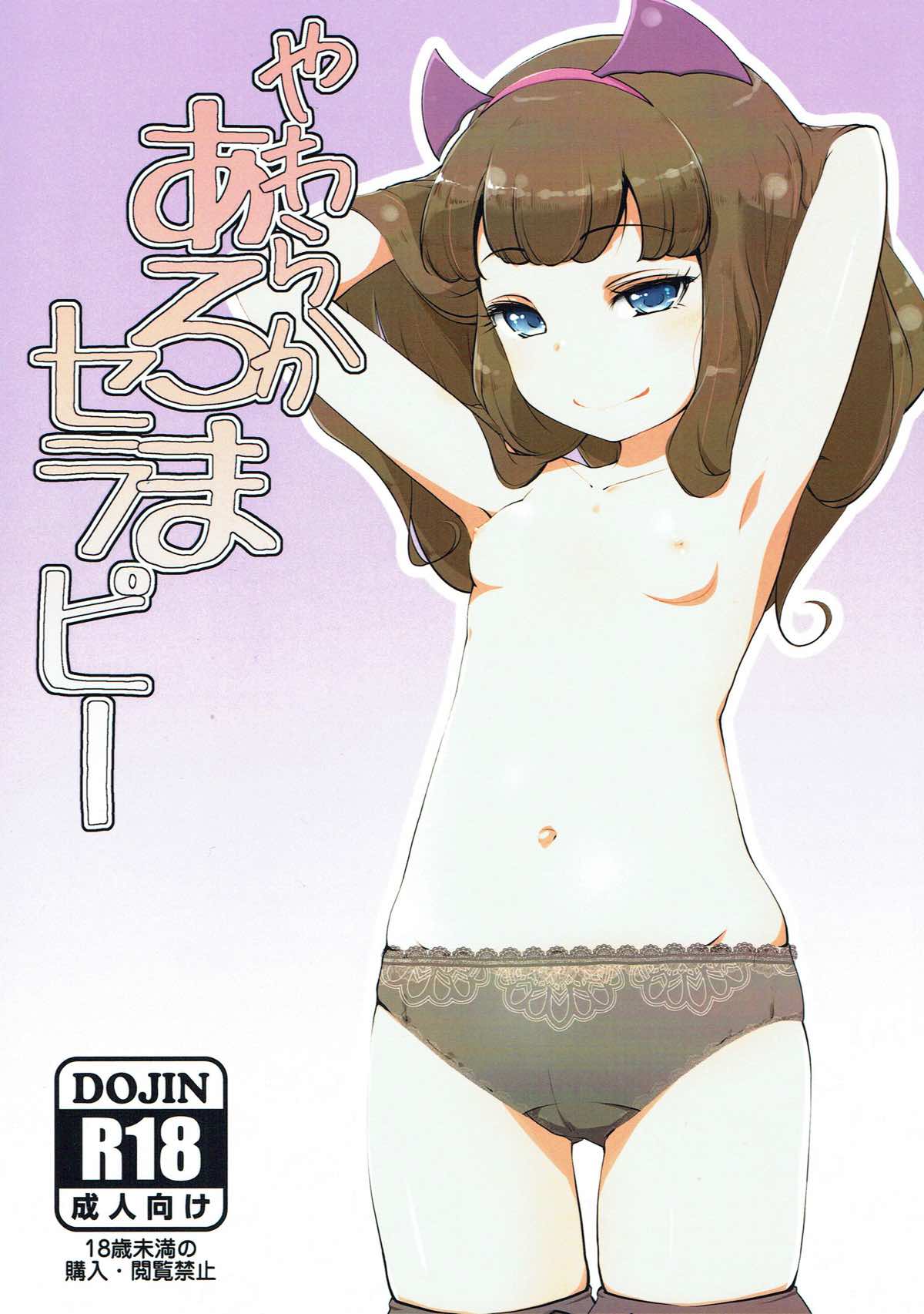 やわらかあろまセラピー 1ページ