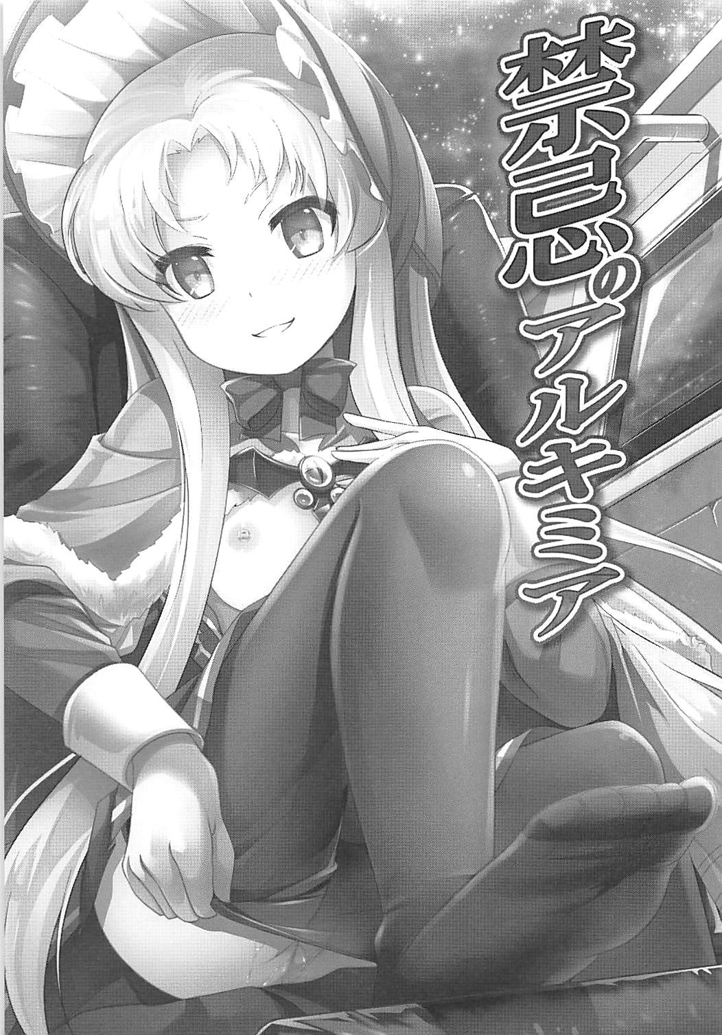 禁忌のアルキミア 2ページ