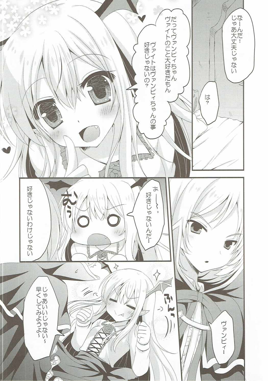 ヴァンピィちゃんの言うことを聞きなさい! 7ページ