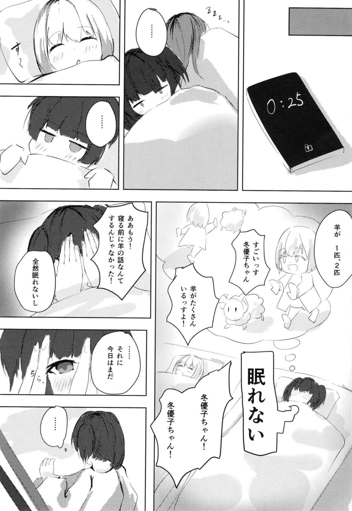 黛冬優子は自慰がしたい 4ページ