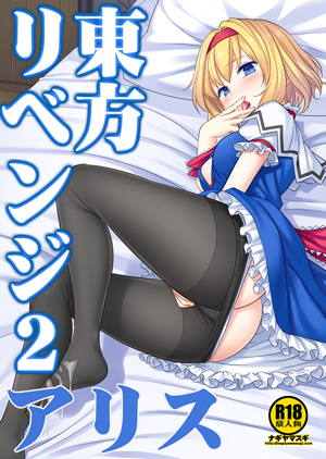 東方リベンジ2 アリス