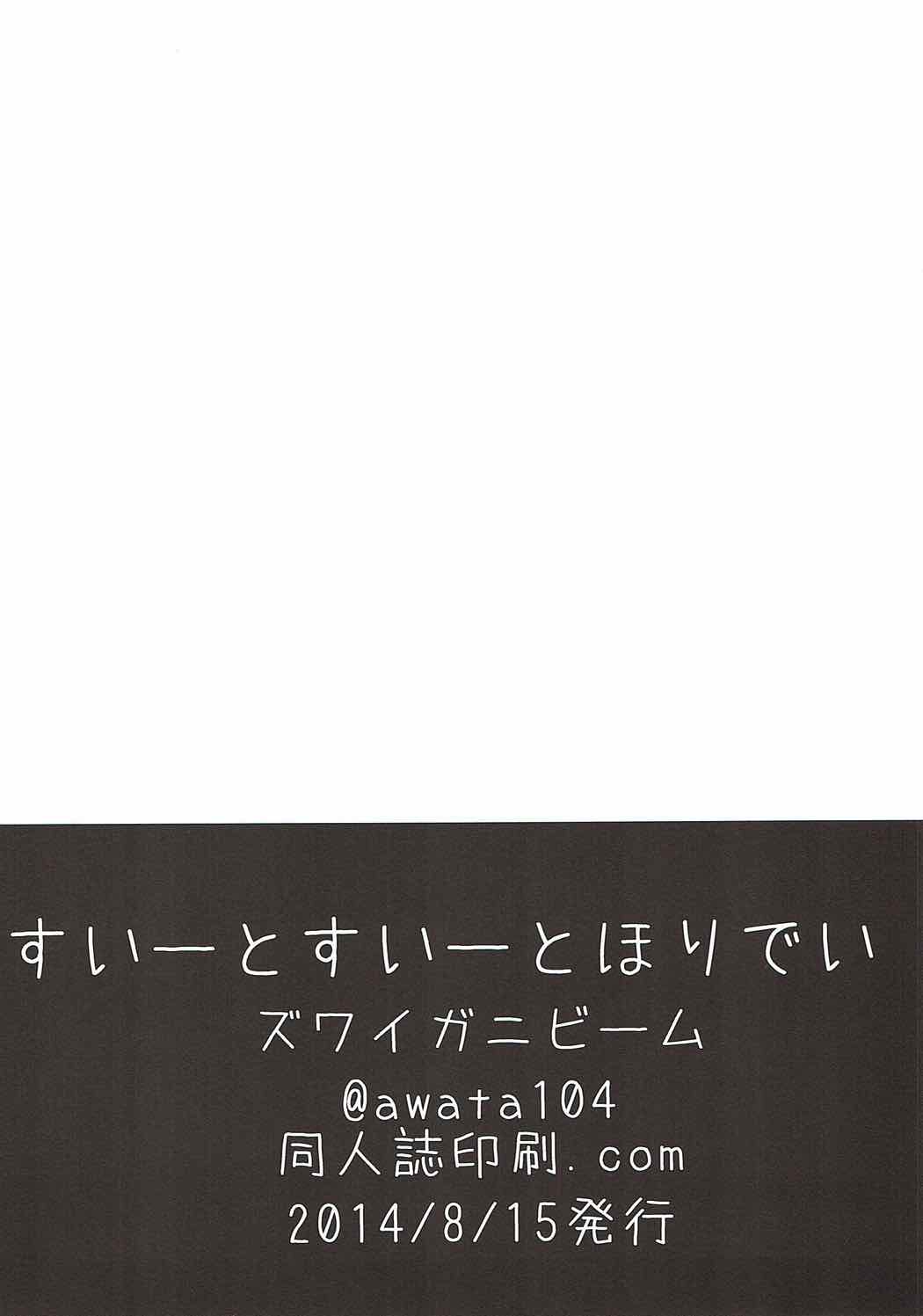 すいーとすいーとほりでい 25ページ