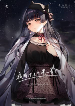 夜明けより深い青で
