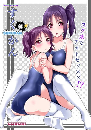 すくかん~スク水でフォトセッ××!?