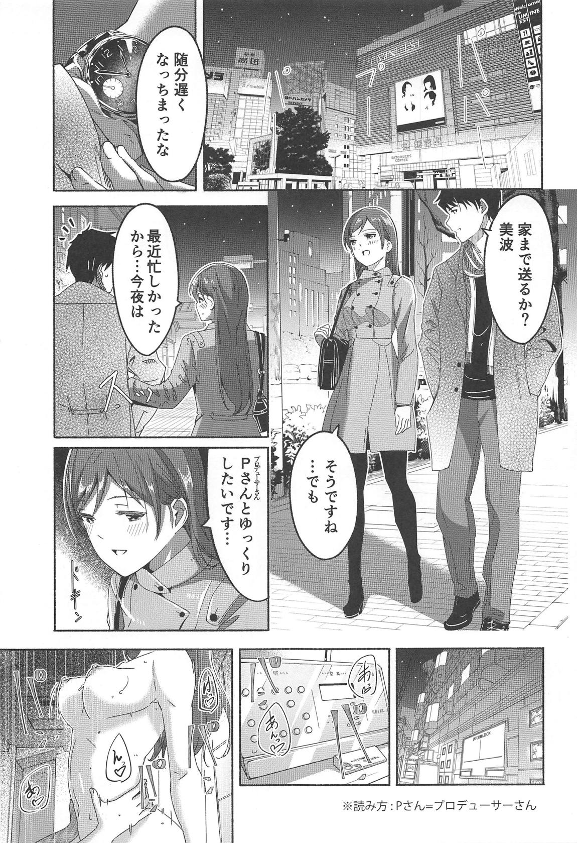 美波だって誘惑しますよ？ 2ページ