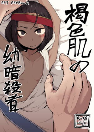 褐色肌の幼暗殺者