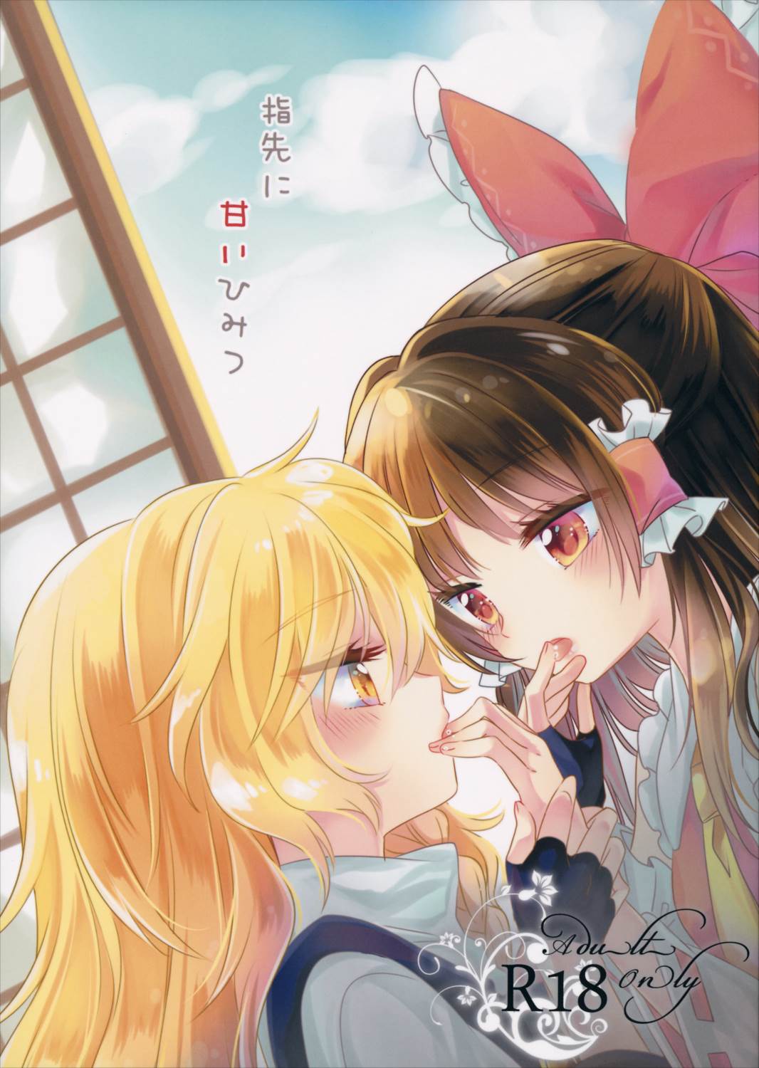 指先に甘いひみつ 1ページ
