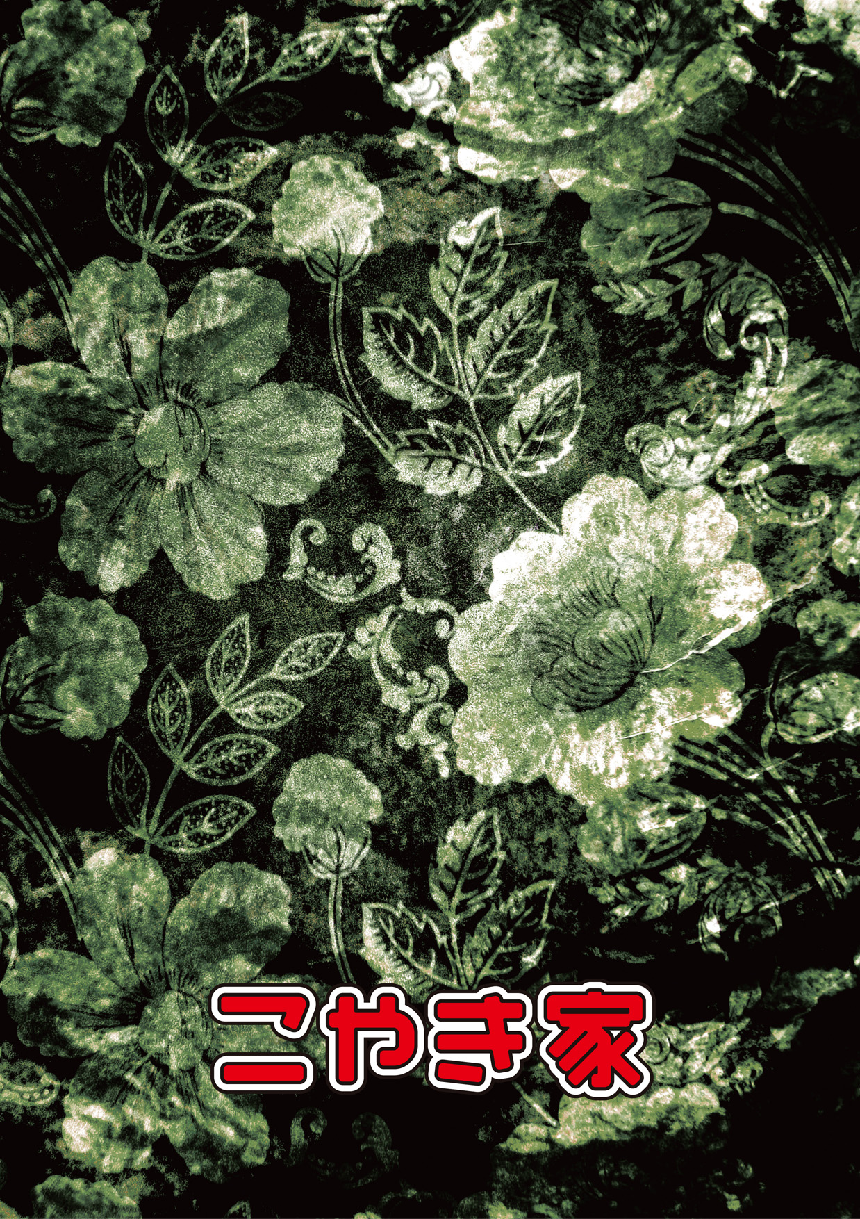 まぐわい 17ページ