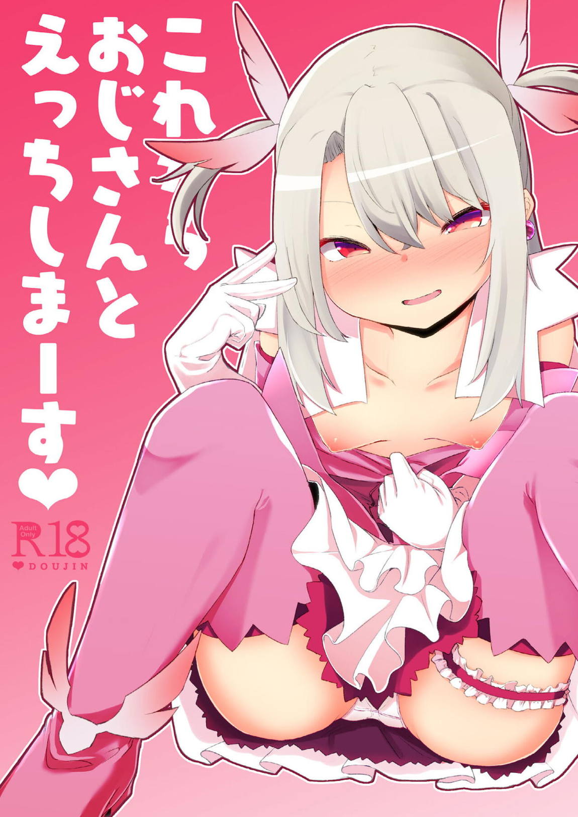これからおじさんとえっちしまーす 1ページ
