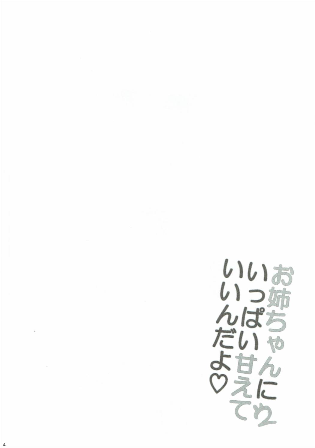 お姉ちゃんにいっぱい甘えていいんだよ♡2 3ページ