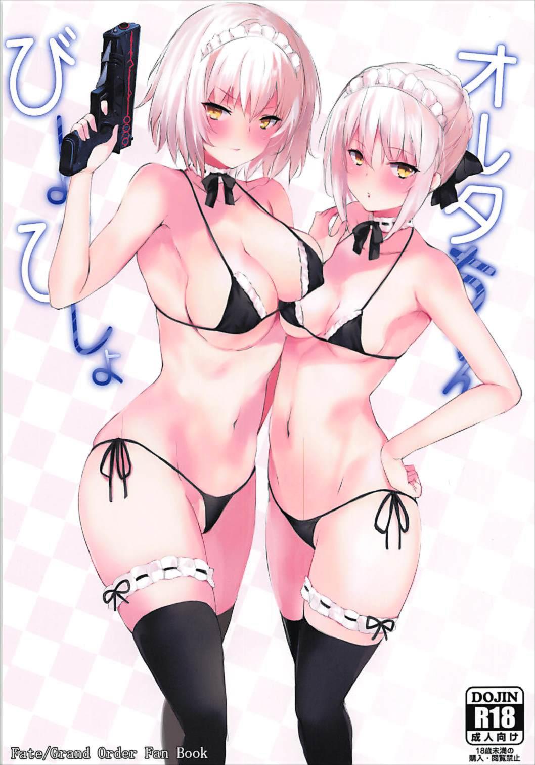 オルタちゃんびしょびしょ 1ページ