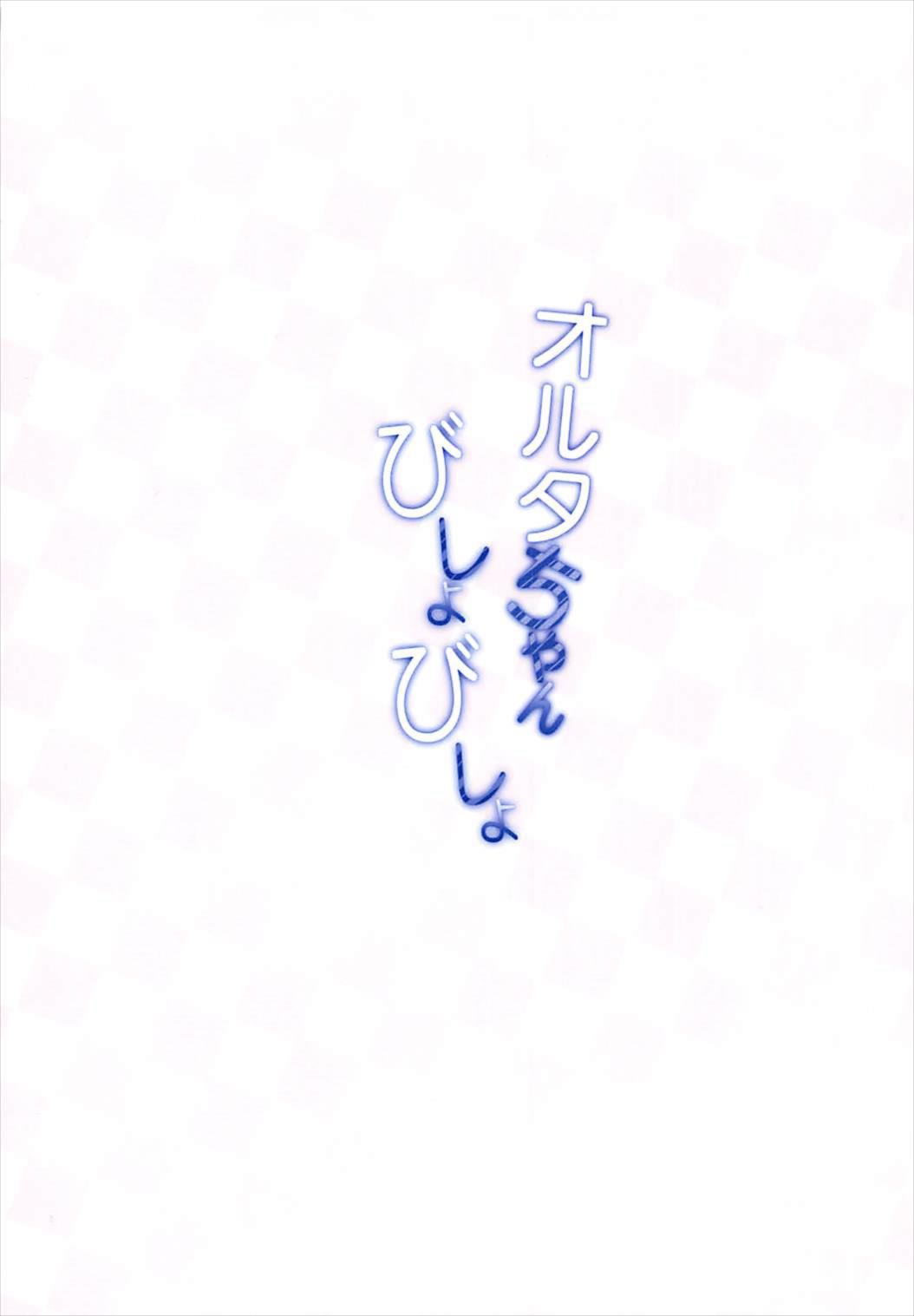 オルタちゃんびしょびしょ 18ページ
