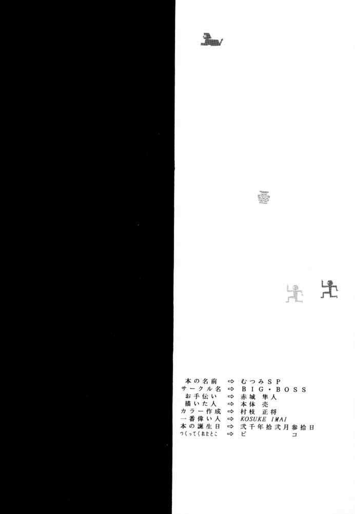 むつみSP 31ページ