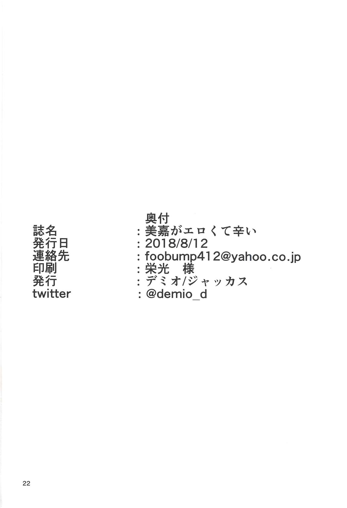 美嘉がエロくて辛い 21ページ