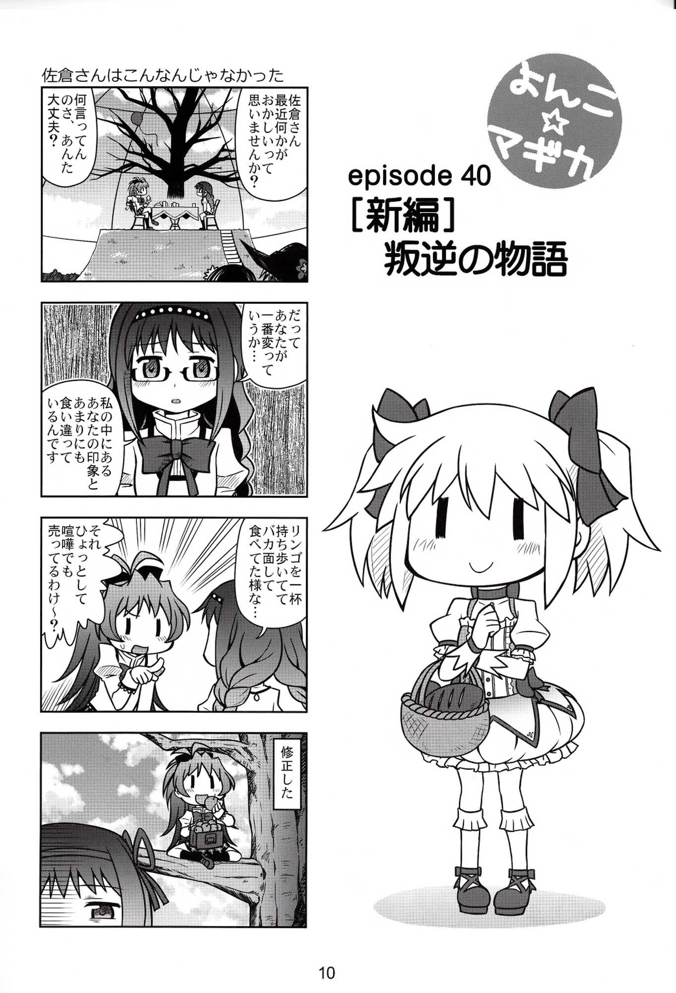 よんこ☆マギカ 10 9ページ