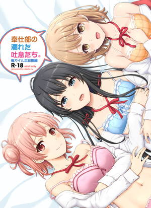 奉仕部の濡れた吐息たち。