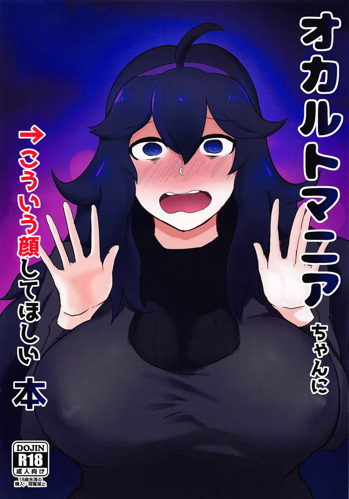 オカルトマニアちゃんにこういう顔してほしい本 1ページ