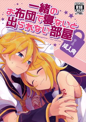 一緒のお布団で寝ないと出られない部屋