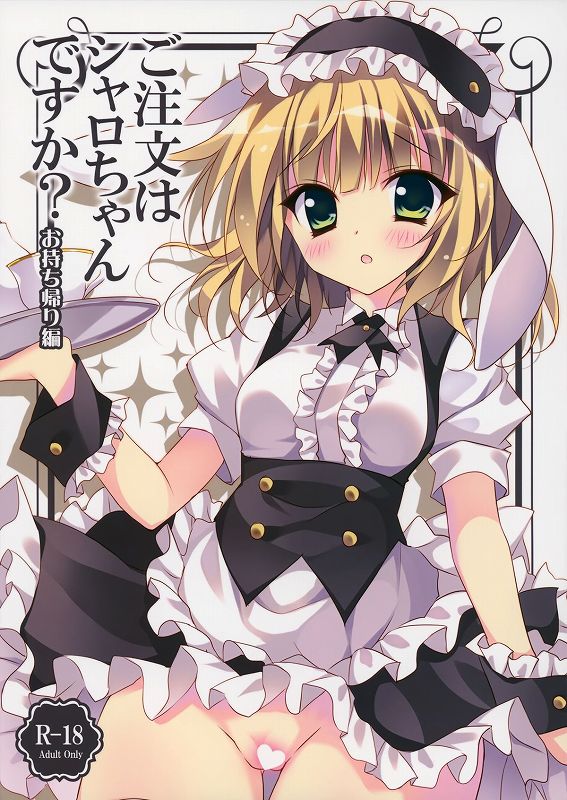 ご注文はシャロちゃんですか？～お持ち帰り編～ 1ページ
