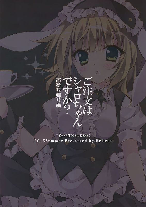 ご注文はシャロちゃんですか？～お持ち帰り編～ 15ページ