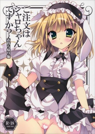 ご注文はシャロちゃんですか?~お持ち帰り編~