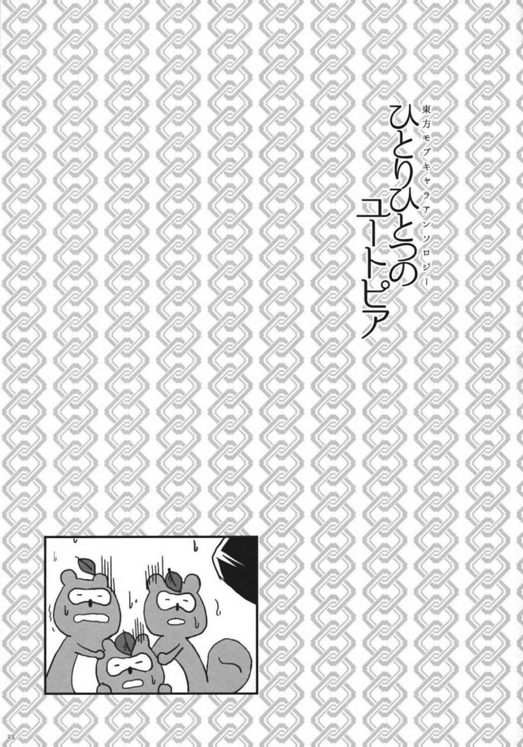 東方モブキャラアンソロジー ひとりひとつのユートピア 24ページ