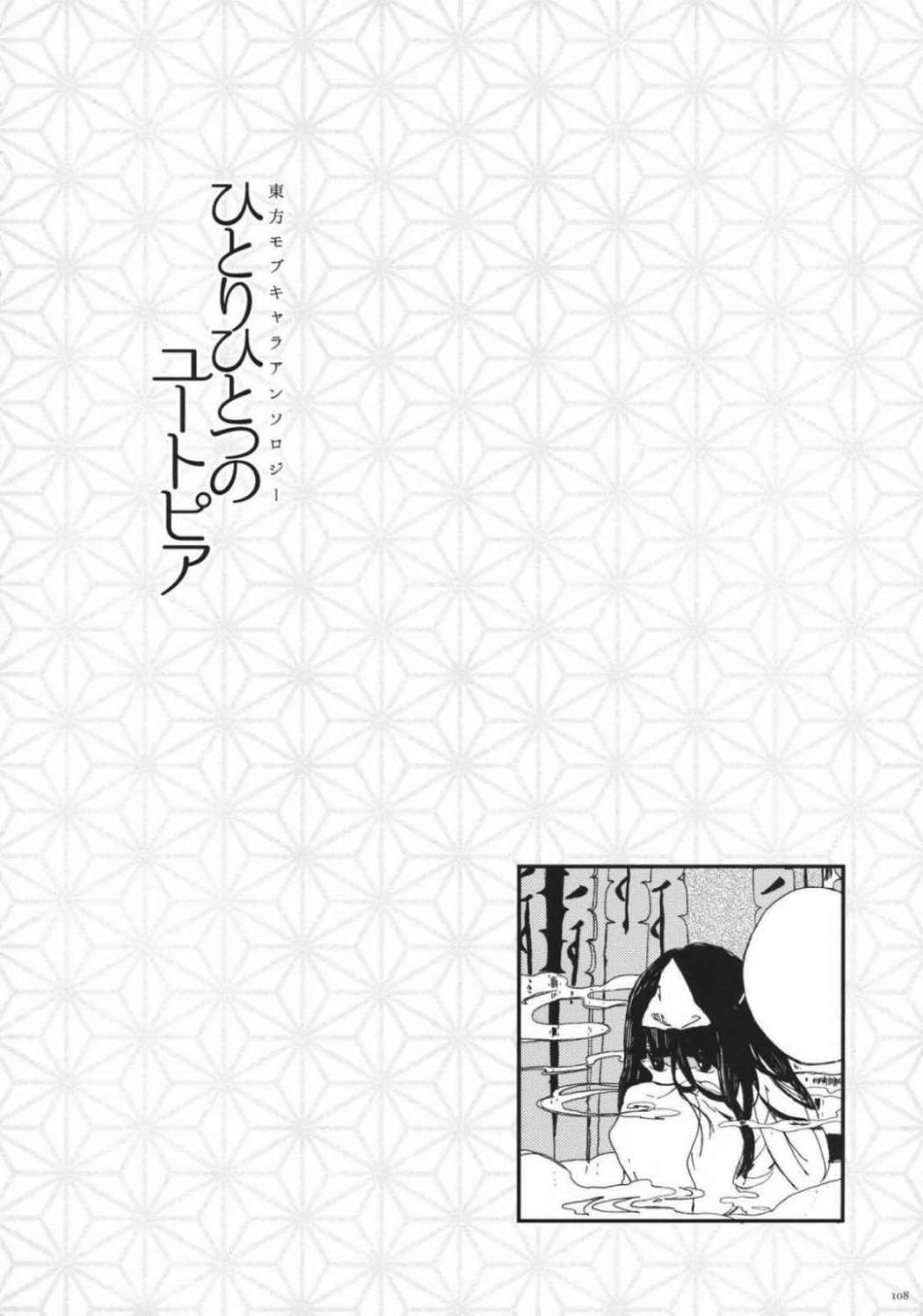 東方モブキャラアンソロジー ひとりひとつのユートピア 109ページ