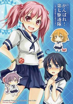 がんばれ!第七駆逐隊