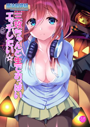三玖ちゃんと生でおっぱいエッチしたい☆