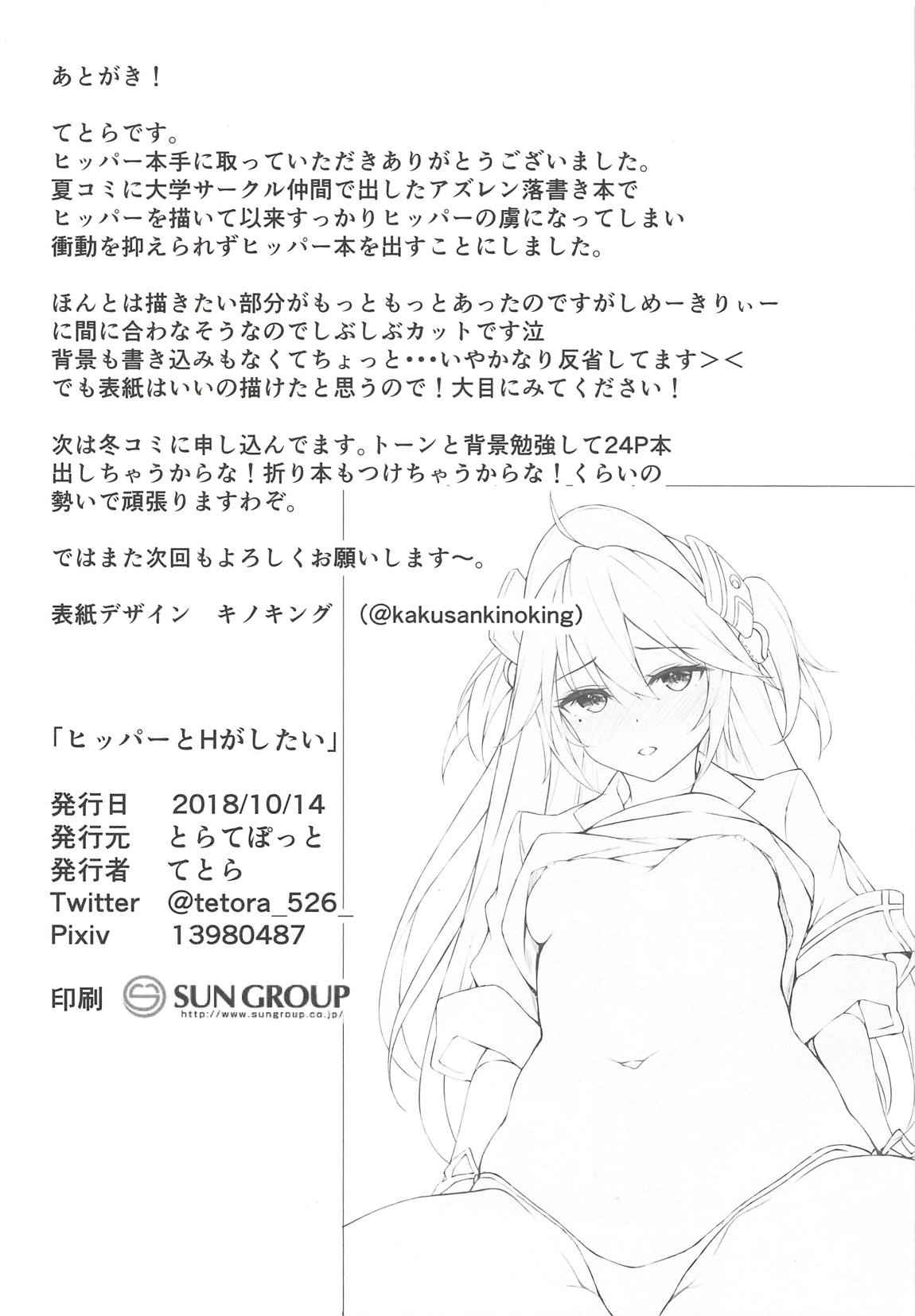 ヒッパーとHがしたい 13ページ