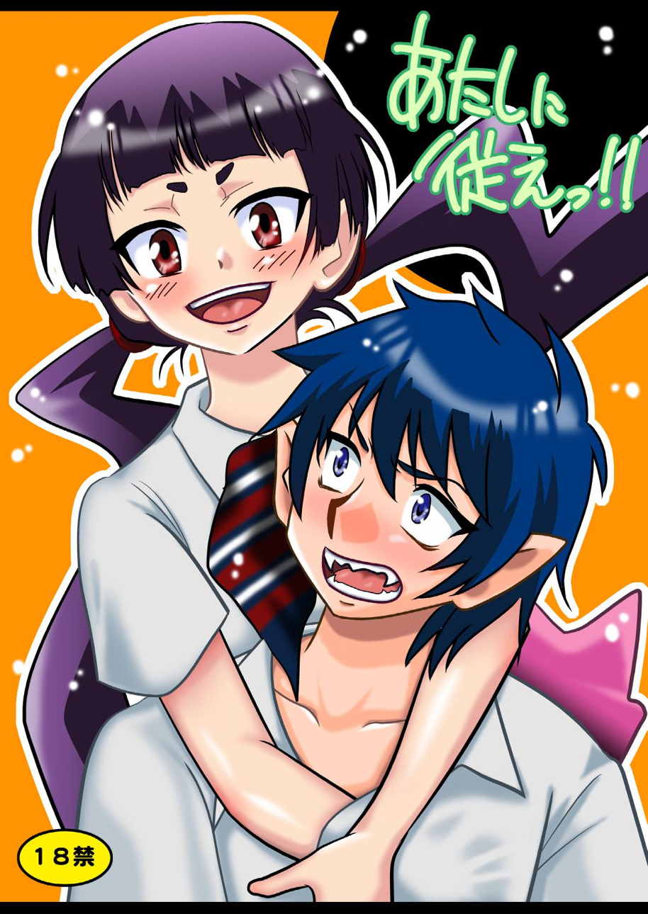 あたしに従えっ!! 1ページ