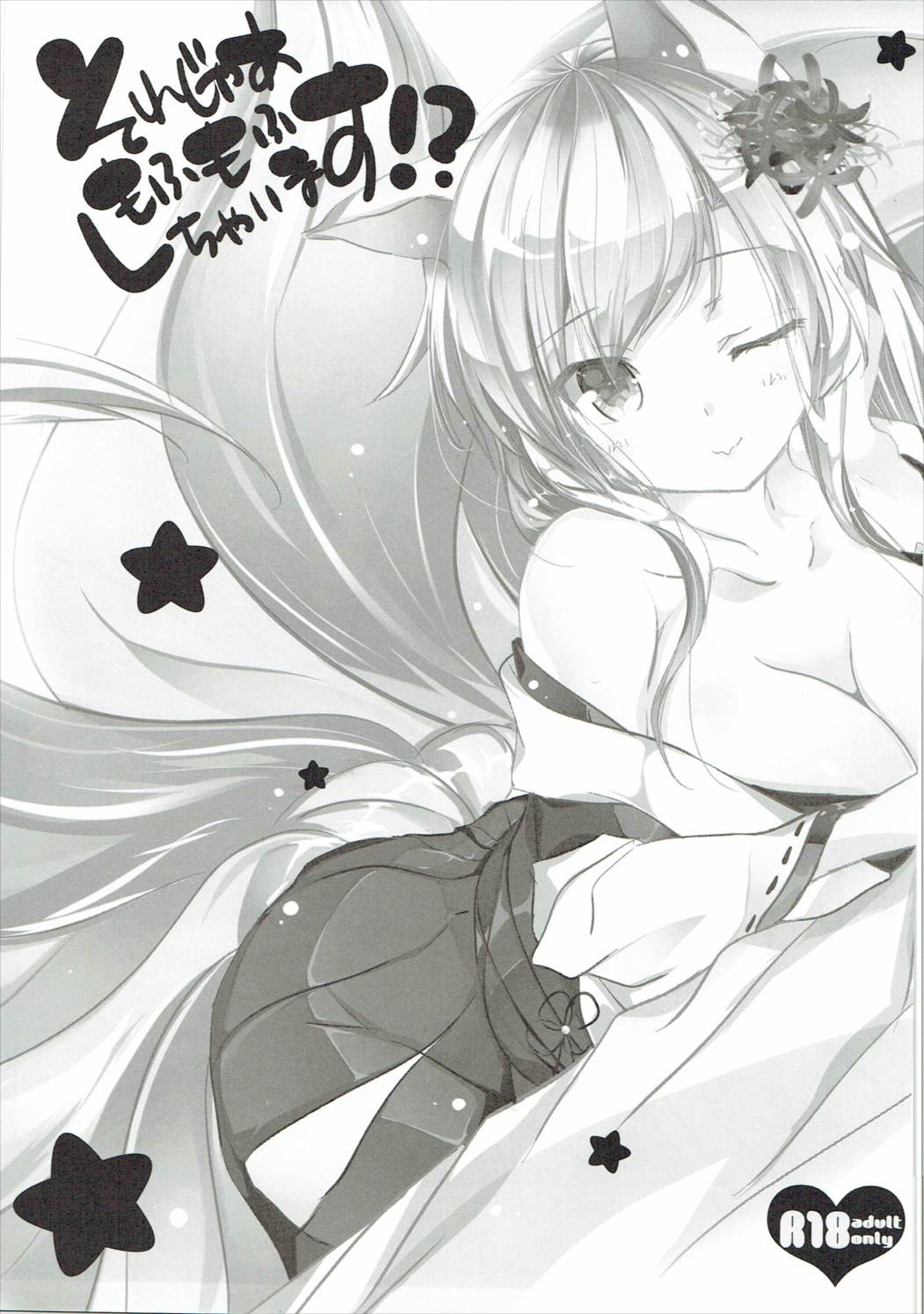 それじゃあもふもふしちゃいます！？ 2ページ