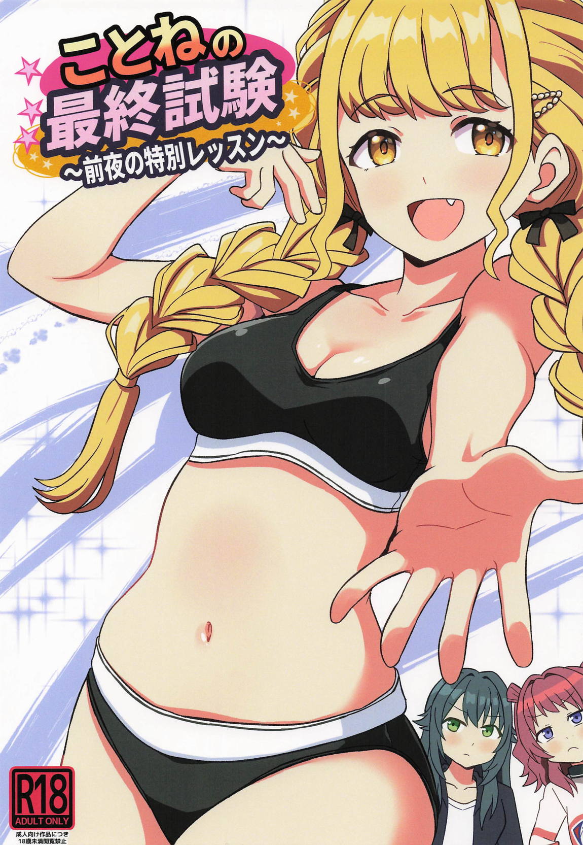 ことねの最終試験〜前夜の特別レッスン〜 1ページ