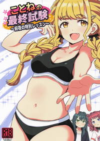 ことねの最終試験〜前夜の特別レッスン〜