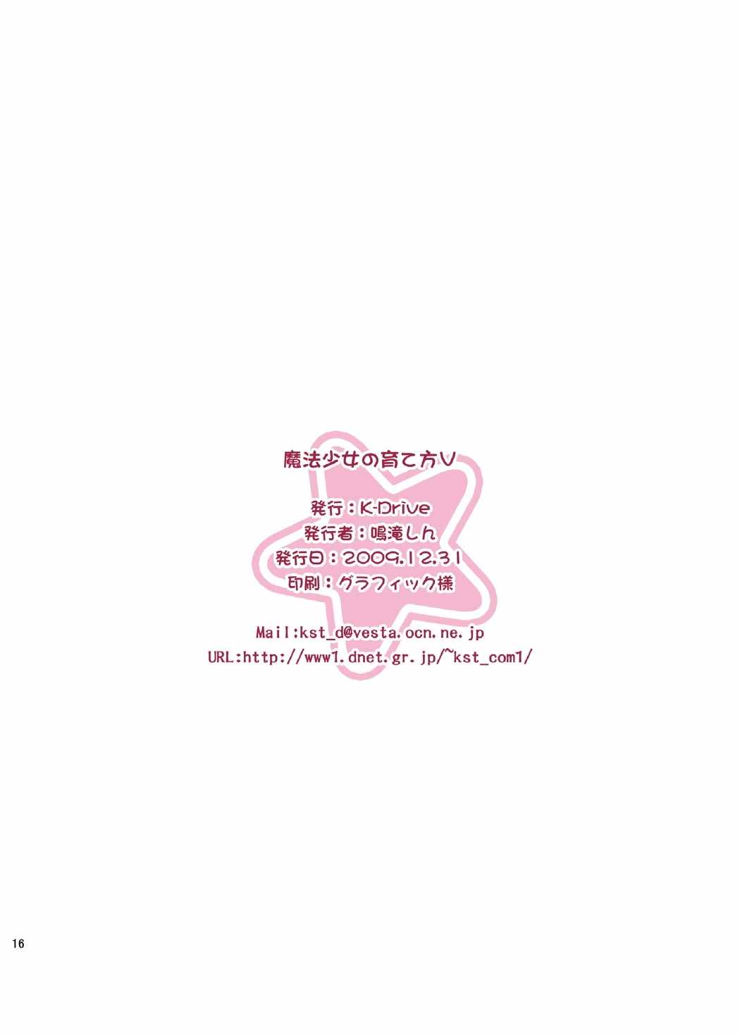 魔法少女の育て方V 17ページ