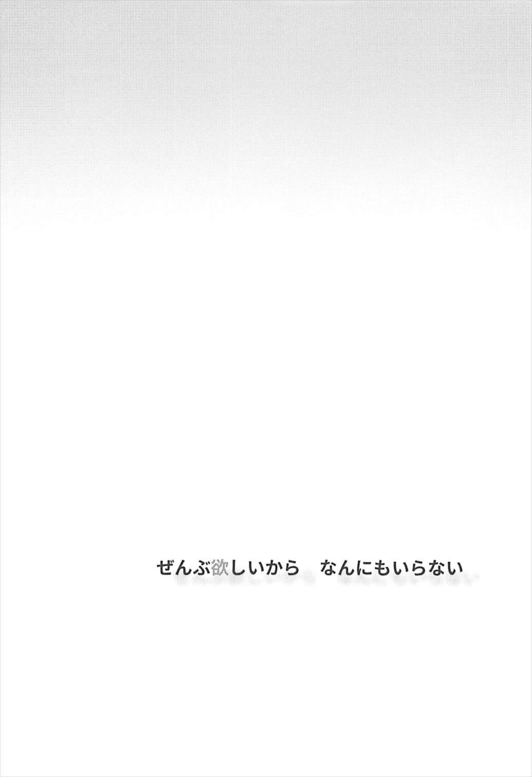 ぜんぶ欲しいからなんにもいらない 3ページ