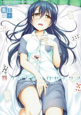 罰ゲームはソロセックス
