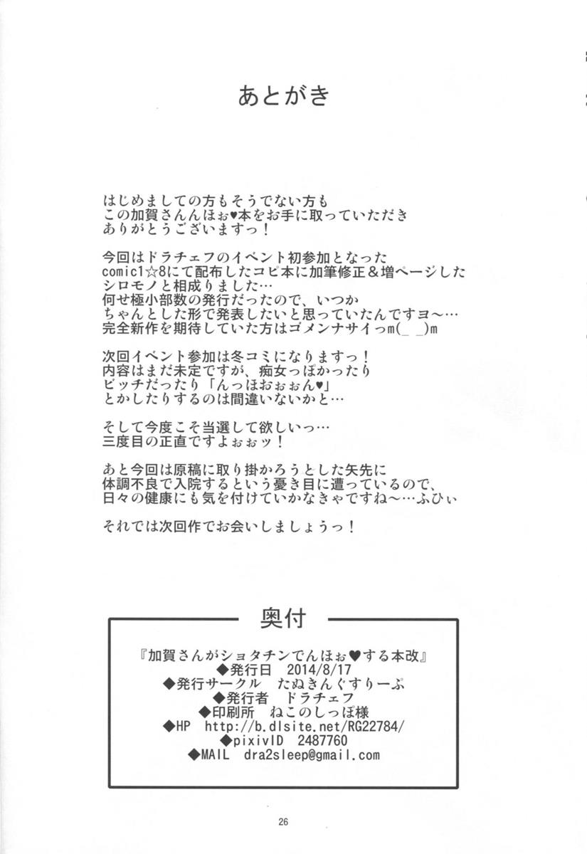 加賀さんがショタチンでんほぉvする本改 26ページ