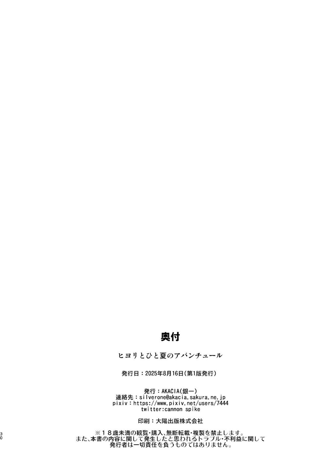 ヒヨリとひと夏のアバンチュール 28ページ