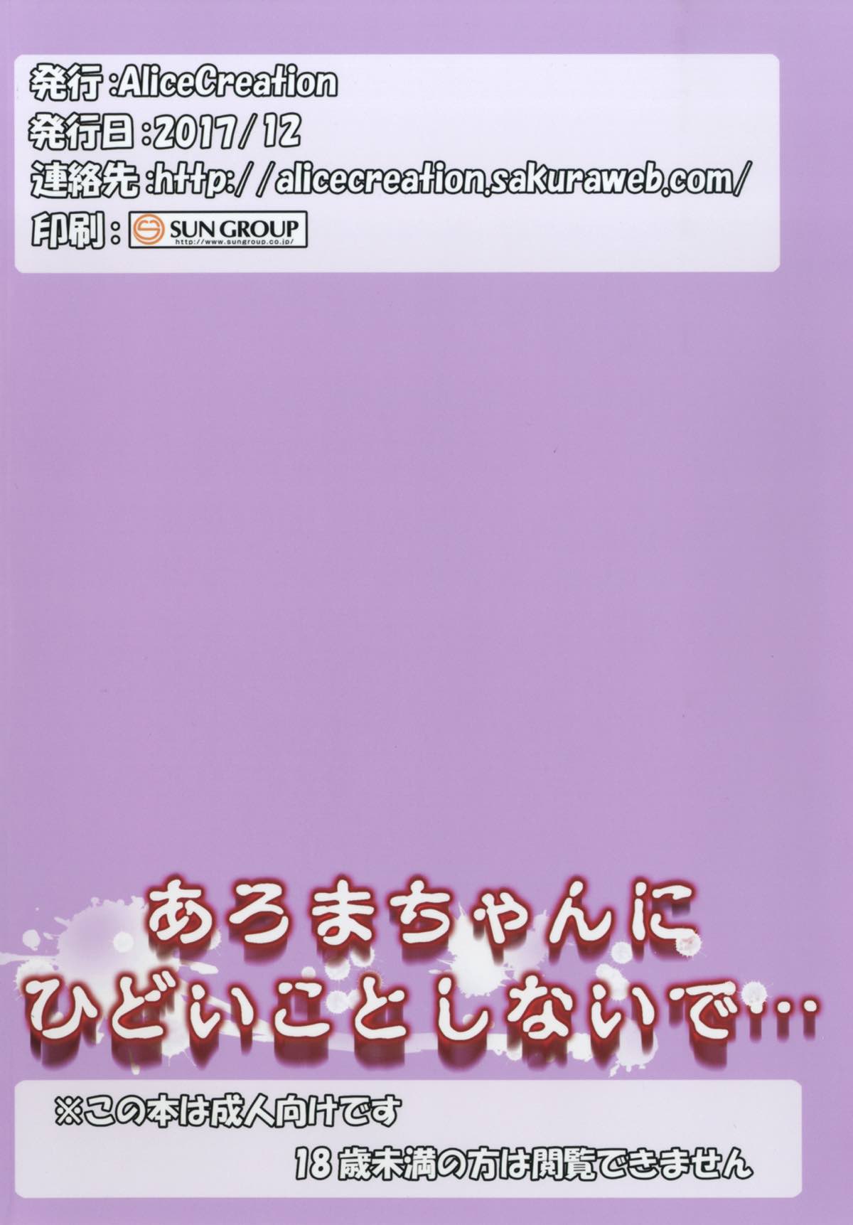 あろまちゃんにひどいことしないで･･･ 28ページ